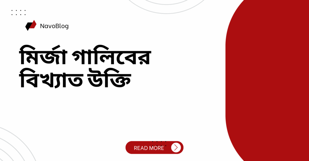 মির্জা গালিবের বিখ্যাত উক্তি