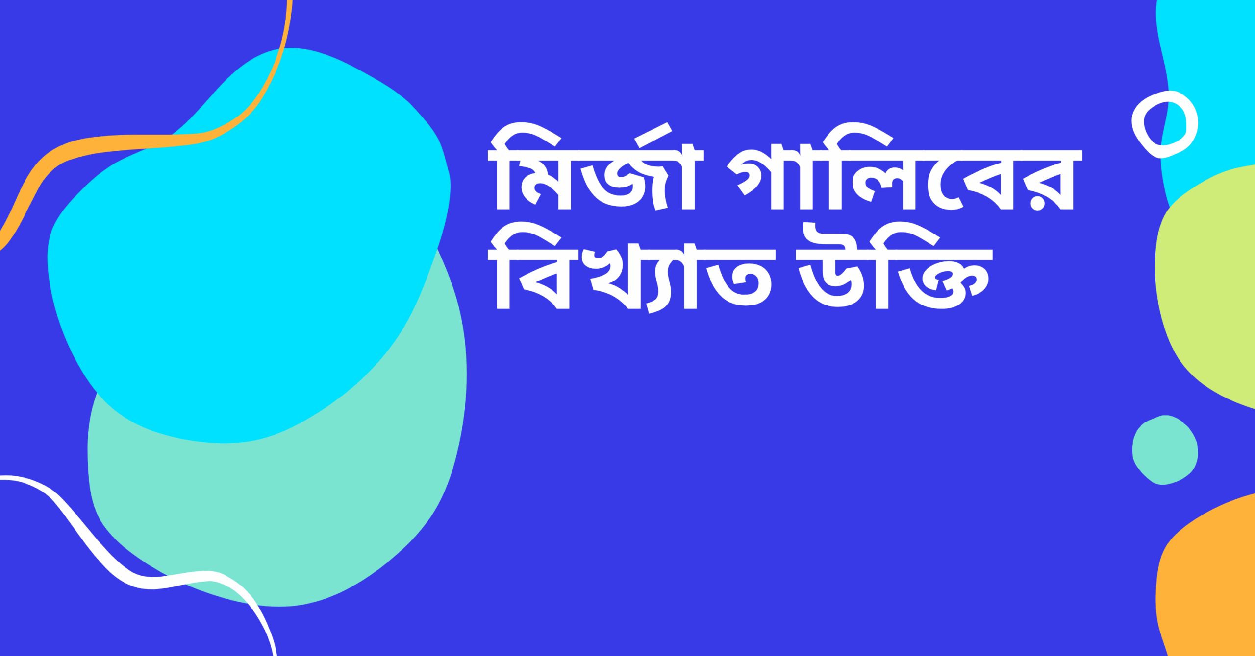 মির্জা গালিবের বিখ্যাত উক্তি - জীবনের জন্য সেরা দিকনির্দেশনামূলক বাণী 1 মির্জা গালিবের বিখ্যাত উক্তি