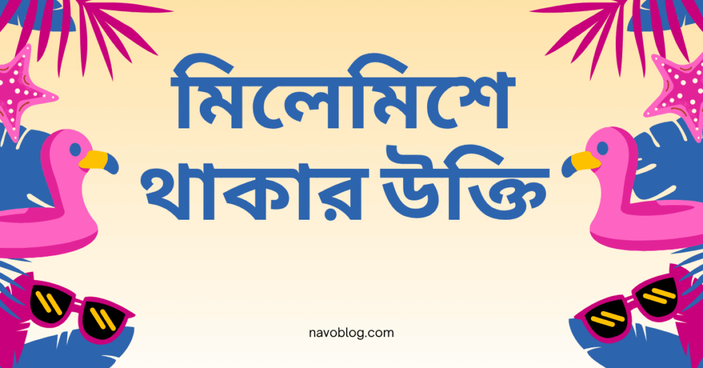 মিলেমিশে থাকার উক্তি