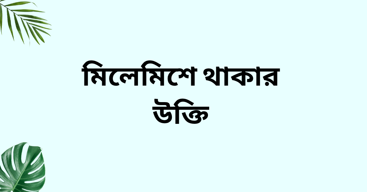 মিলেমিশে থাকার উক্তি