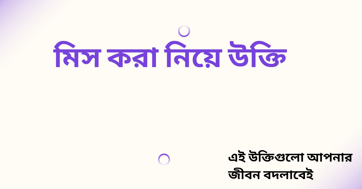 মিস করা নিয়ে উক্তি