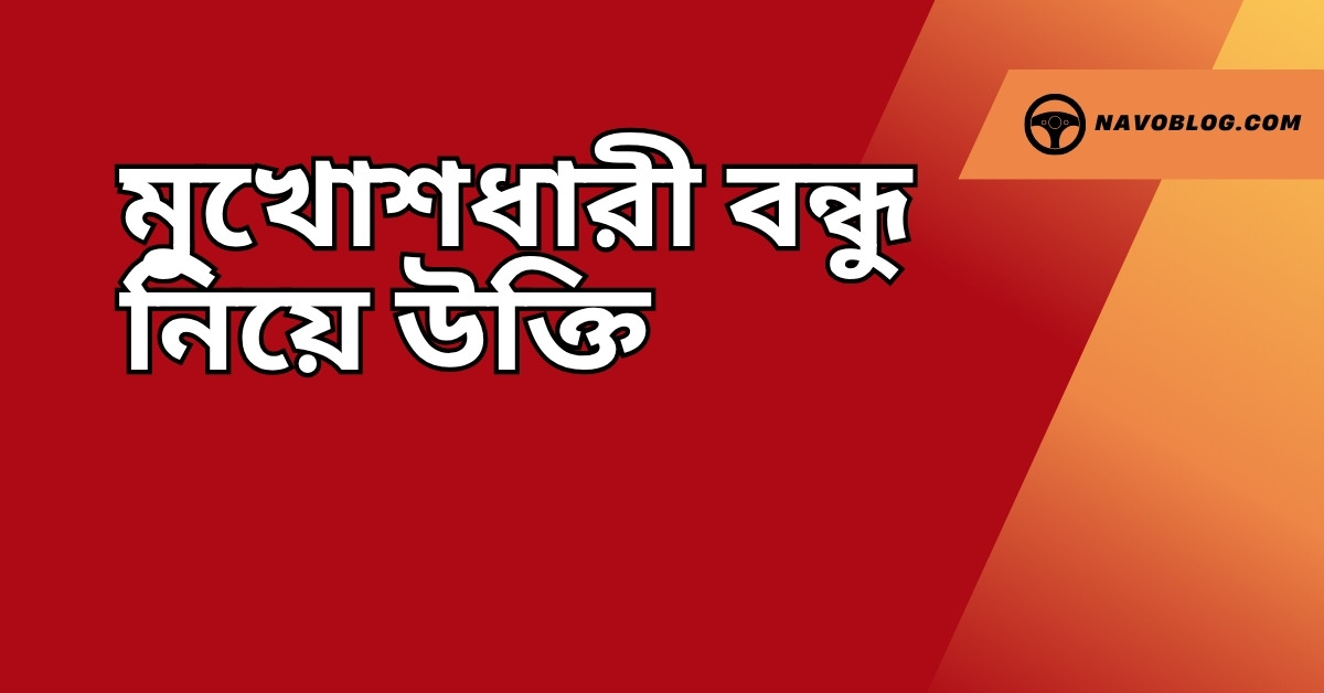 মুখোশধারী বন্ধু নিয়ে উক্তি - বাছাইকৃত সেরা উক্তি ক্যাপশন 1 মুখোশধারী বন্ধু নিয়ে উক্তি