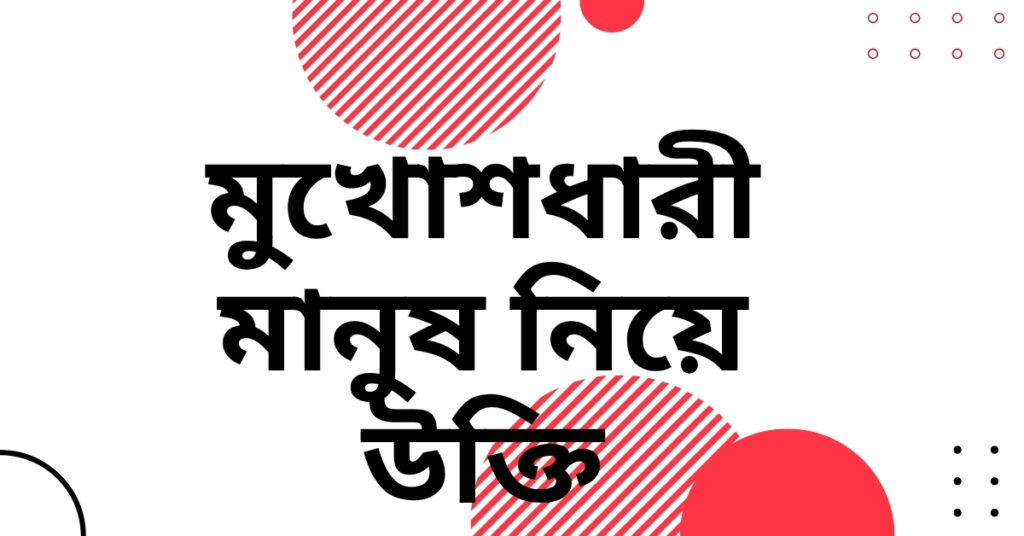 মুখোশধারী মানুষ নিয়ে উক্তি