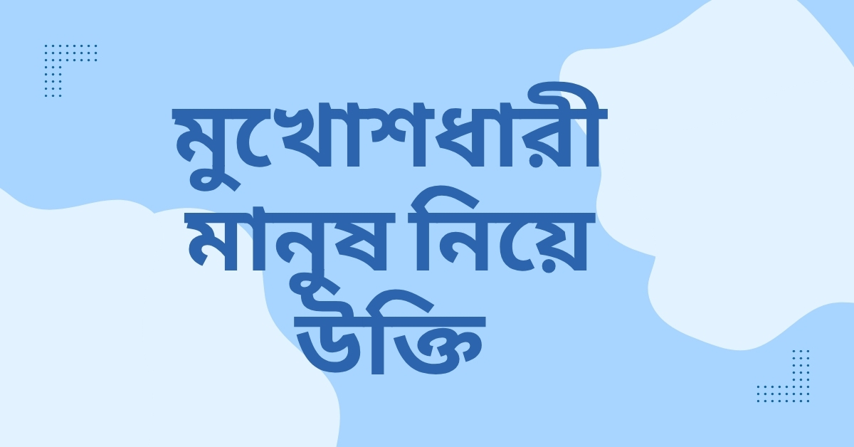 মুখোশধারী মানুষ নিয়ে উক্তি - জীবনের জন্য সেরা দিকনির্দেশনামূলক বাণী 1 মুখোশধারী মানুষ নিয়ে উক্তি