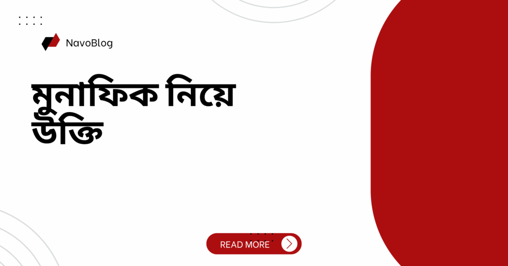 মুনাফিক নিয়ে উক্তি