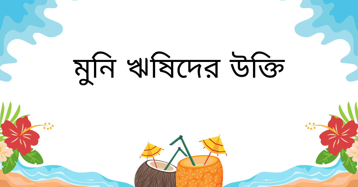 মুনি ঋষিদের উক্তি – জীবনের জন্য সেরা দিকনির্দেশনামূলক বাণী ও উপদেশ 1 মুনি ঋষিদের উক্তি