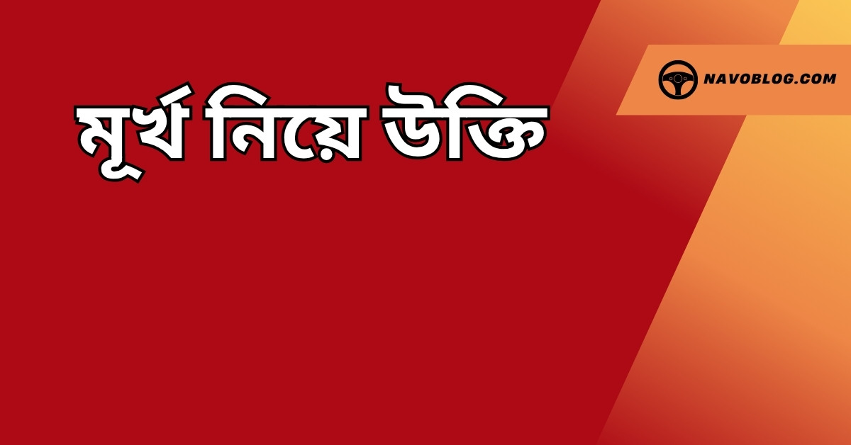 মূর্খ নিয়ে উক্তি - বাছাইকৃত সেরা উক্তি ক্যাপশন ও বাণী 1 মূর্খ নিয়ে উক্তি