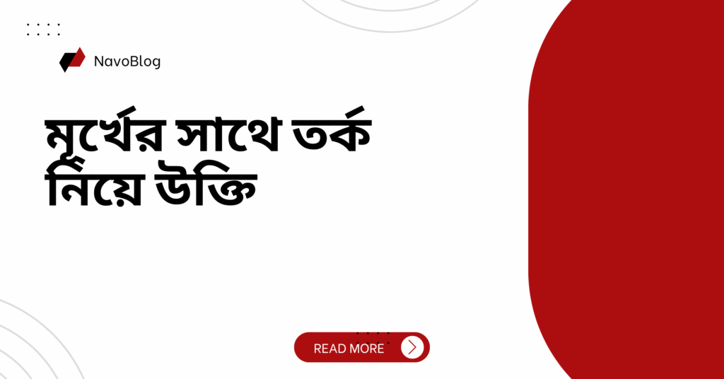 মূর্খের সাথে তর্ক নিয়ে উক্তি