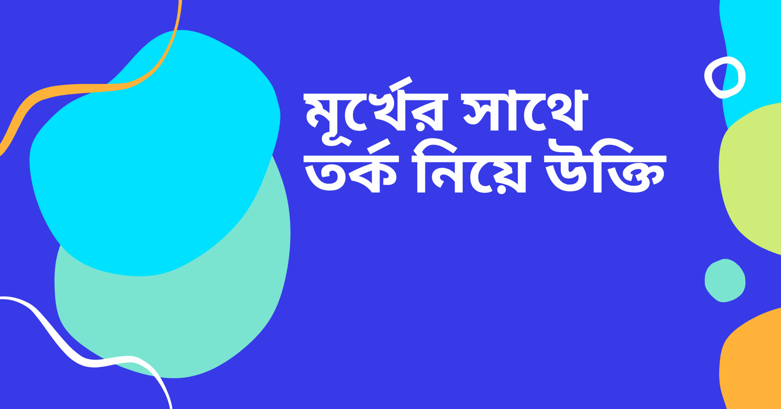 মূর্খের সাথে তর্ক নিয়ে উক্তি - বাছাইকৃত সেরা উক্তি ক্যাপশন 1 মূর্খের সাথে তর্ক নিয়ে উক্তি