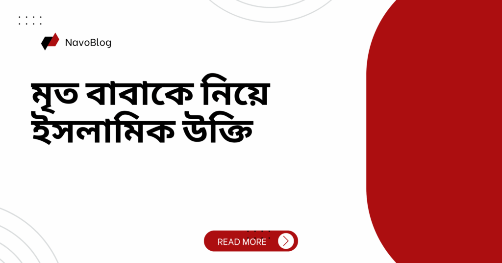 মৃত বাবাকে নিয়ে ইসলামিক উক্তি