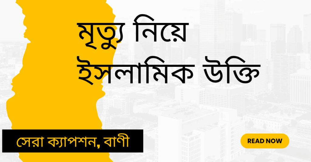 মৃত্যু নিয়ে ইসলামিক উক্তি