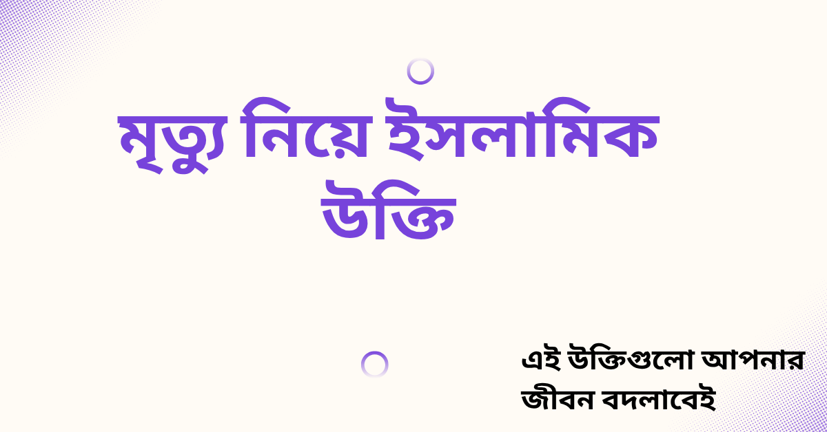 মৃত্যু নিয়ে ইসলামিক উক্তি