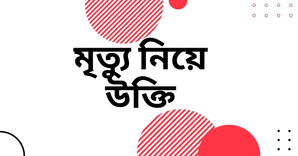 মৃত্যু নিয়ে উক্তি