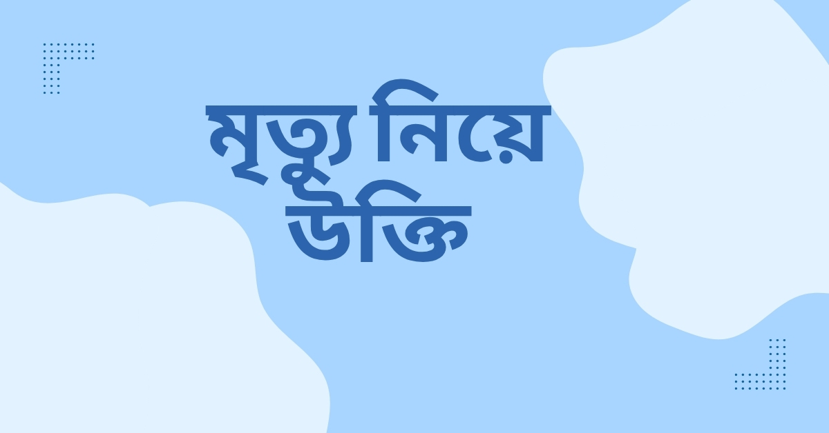 মৃত্যু নিয়ে উক্তি - বাছাইকৃত সেরা উক্তি ক্যাপশন 1 মৃত্যু নিয়ে উক্তি