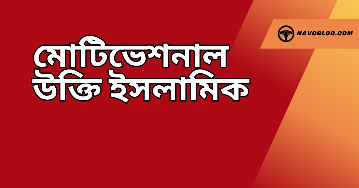 মোটিভেশনাল উক্তি ইসলামিক - জীবনের জন্য সেরা দিকনির্দেশনামূলক বাণী 1 মোটিভেশনাল উক্তি ইসলামিক