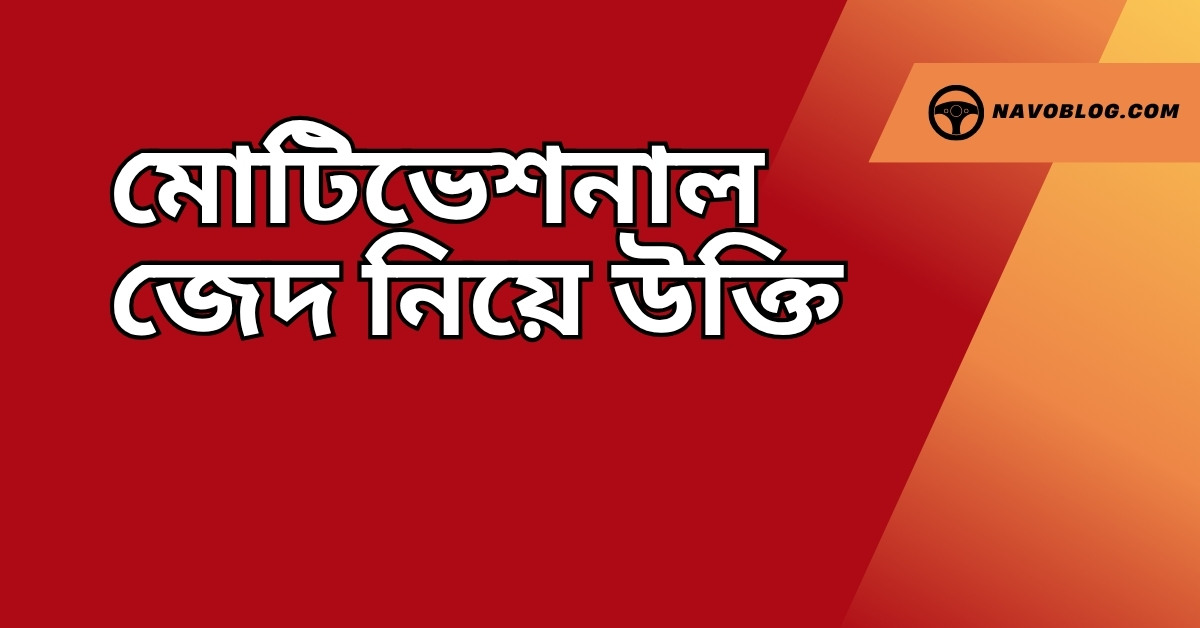 মোটিভেশনাল জেদ নিয়ে উক্তি - বাছাইকৃত সেরা উক্তি ক্যাপশন 1 মোটিভেশনাল জেদ নিয়ে উক্তি