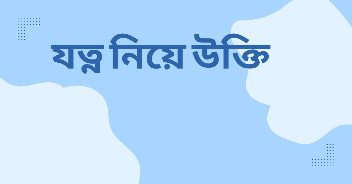 যত্ন নিয়ে উক্তি - বাছাইকৃত সেরা উক্তি ক্যাপশন 1 যত্ন নিয়ে উক্তি