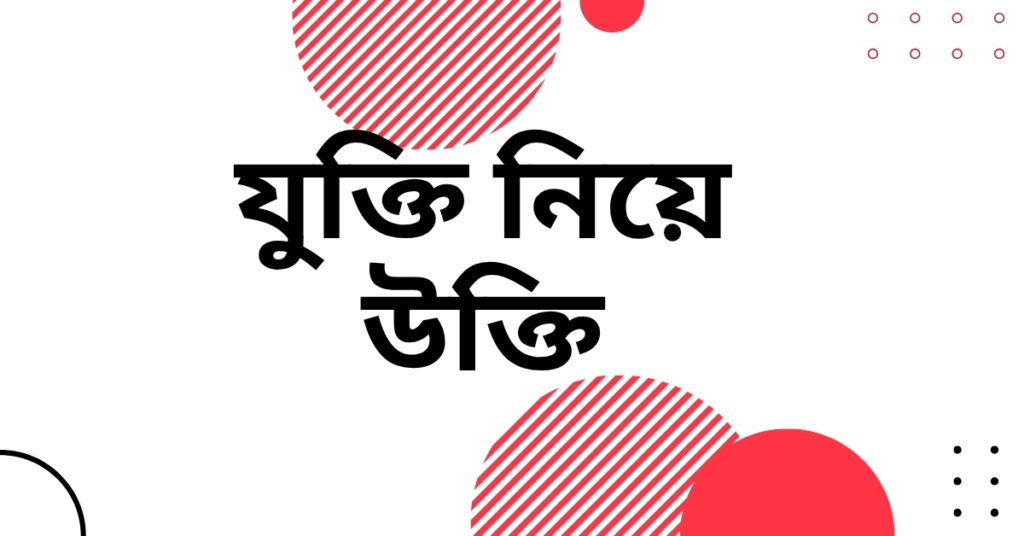 যুক্তি নিয়ে উক্তি