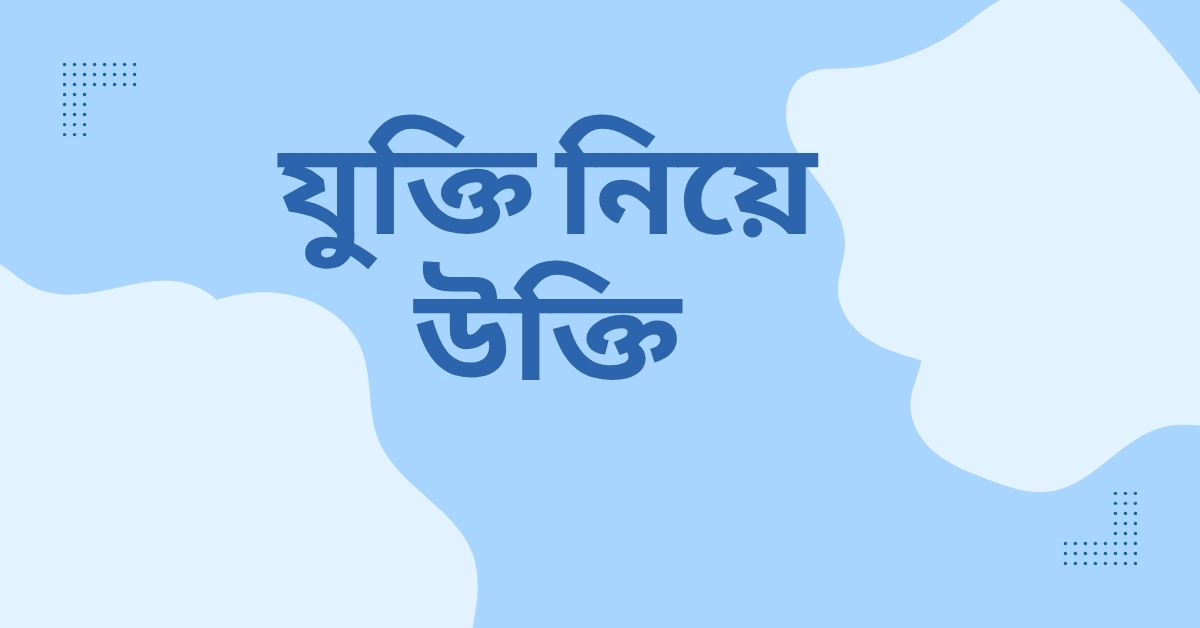 যুক্তি নিয়ে উক্তি - বাছাইকৃত সেরা উক্তি ক্যাপশন 1 যুক্তি নিয়ে উক্তি