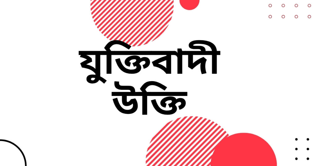 যুক্তিবাদী উক্তি