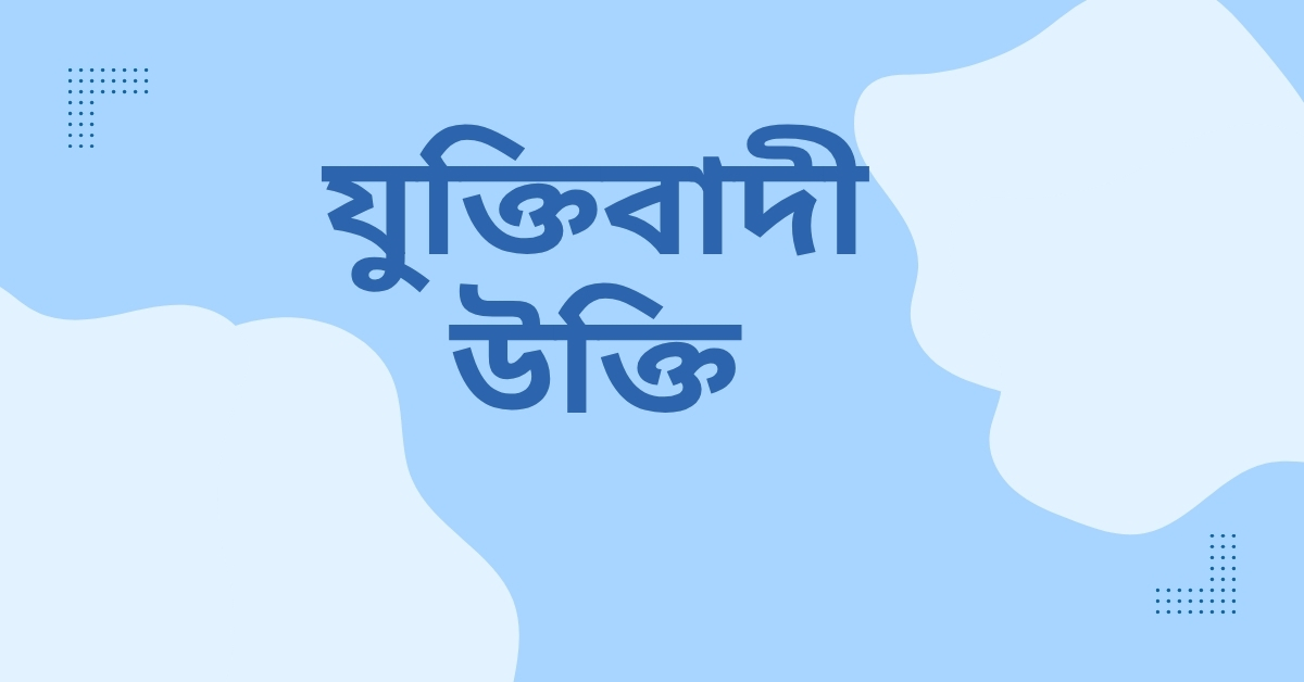 যুক্তিবাদী উক্তি – চিন্তা ও জীবনের পথনির্দেশক প্রজ্ঞার বাণী 1 যুক্তিবাদী উক্তি