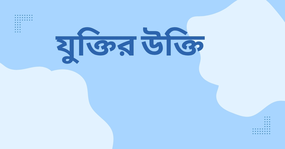 যুক্তির উক্তি – জীবনের জন্য সেরা দিকনির্দেশনামূলক বাণী 1 যুক্তির উক্তি