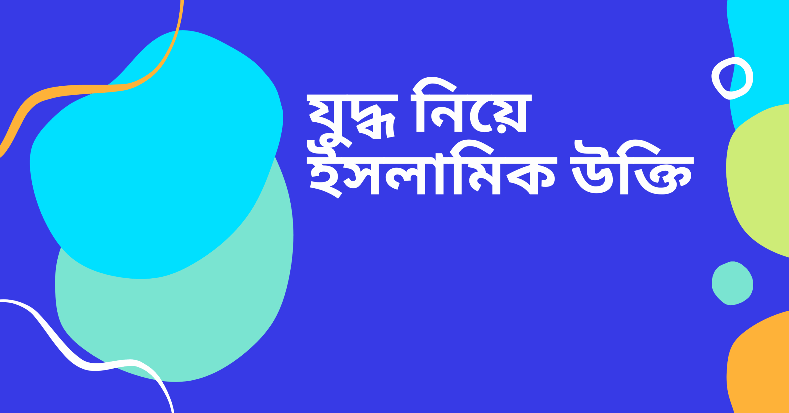 যুদ্ধ নিয়ে ইসলামিক উক্তি - জীবনের জন্য সেরা দিকনির্দেশনামূলক বাণী 1 যুদ্ধ নিয়ে ইসলামিক উক্তি
