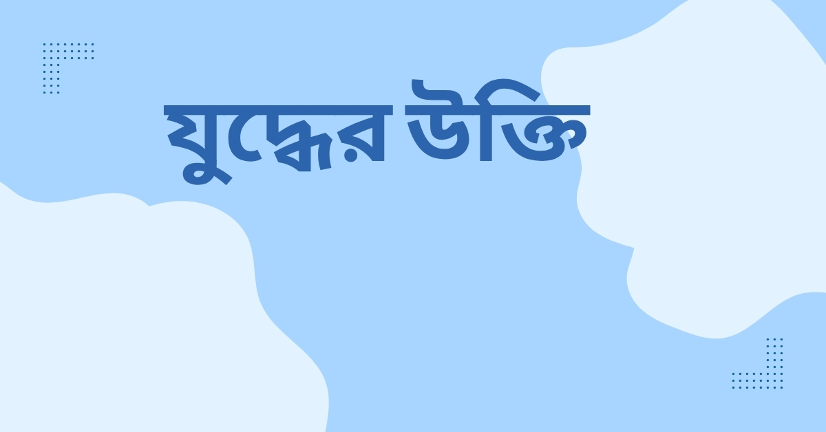 যুদ্ধের উক্তি - জীবনের জন্য সেরা দিকনির্দেশনামূলক বাণী 1 যুদ্ধের উক্তি