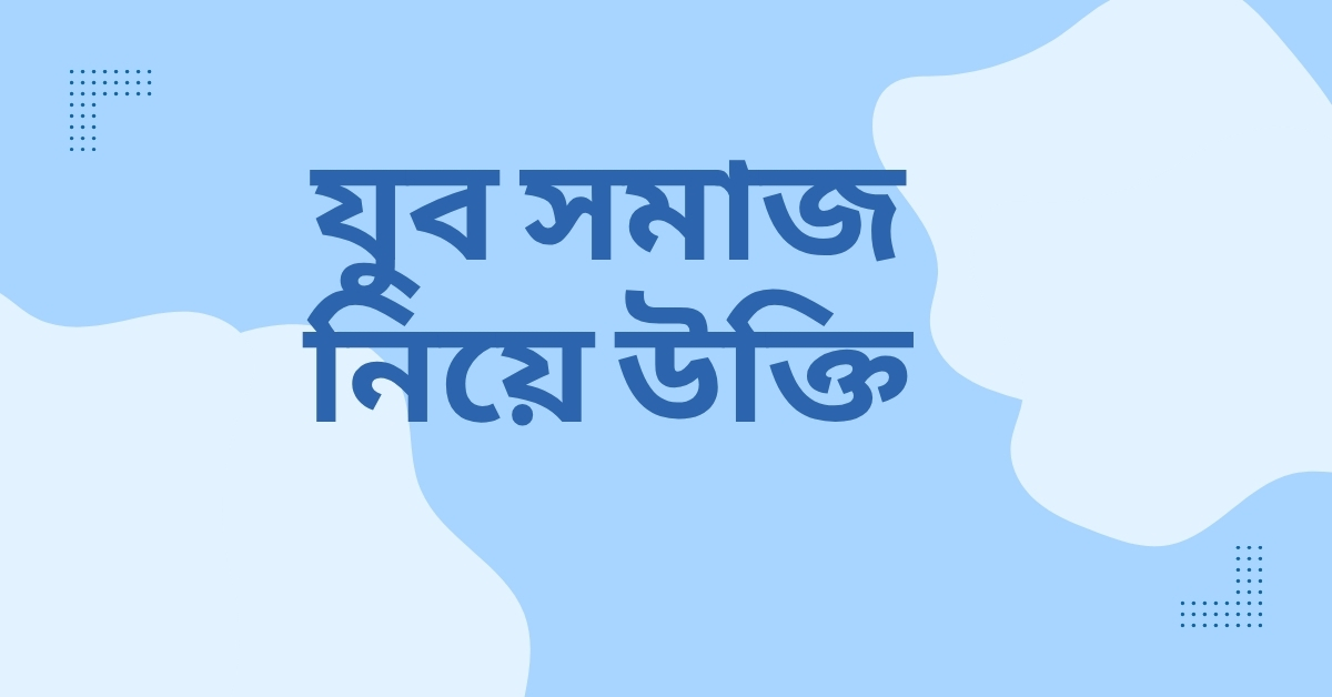 যুব সমাজ নিয়ে উক্তি - বাছাইকৃত সেরা উক্তি ক্যাপশন 1 যুব সমাজ নিয়ে উক্তি