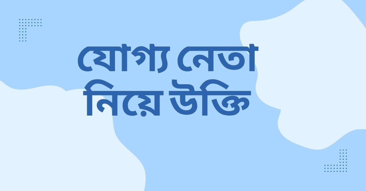 যোগ্য নেতা নিয়ে উক্তি - বাছাইকৃত সেরা উক্তি ক্যাপশন 1 যোগ্য নেতা নিয়ে উক্তি