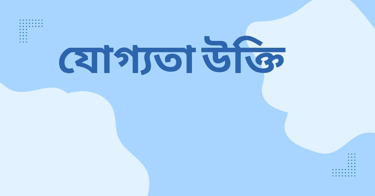 যোগ্যতা উক্তি - জীবনের জন্য সেরা দিকনির্দেশনামূলক বাণী 1 যোগ্যতা উক্তি