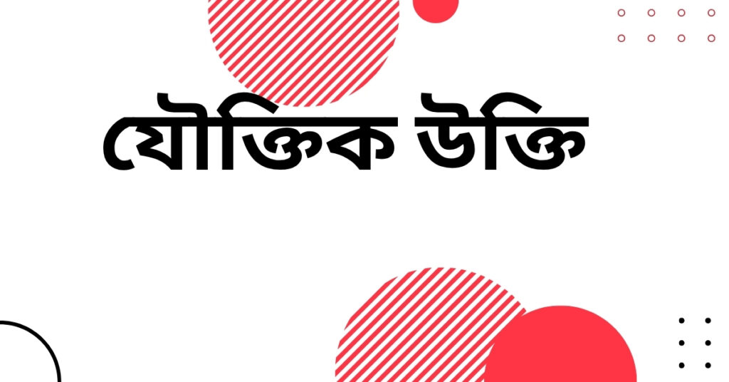 যৌক্তিক উক্তি