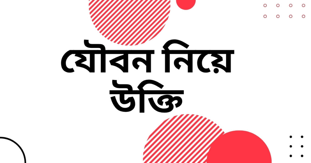 যৌবন নিয়ে উক্তি