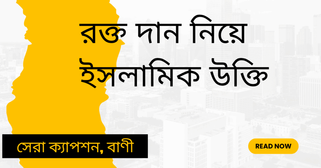 রক্ত দান নিয়ে ইসলামিক উক্তি
