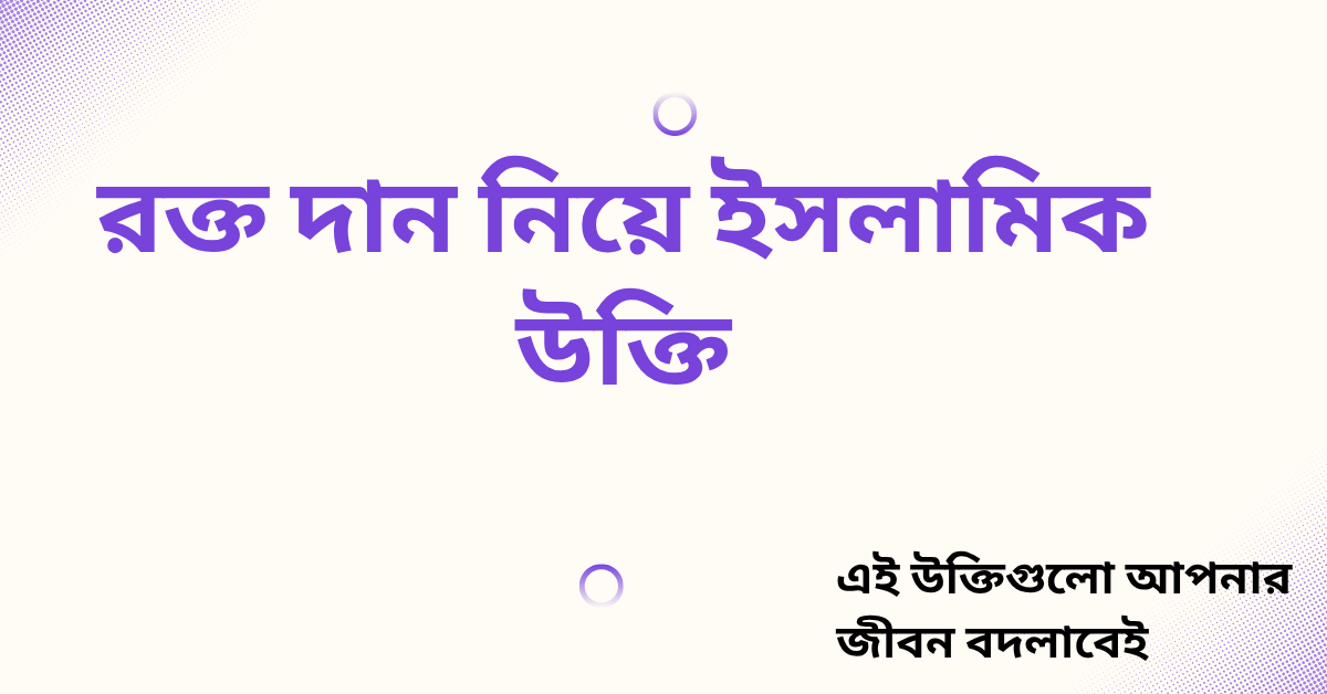 রক্ত দান নিয়ে ইসলামিক উক্তি - জীবনের জন্য সেরা দিকনির্দেশনামূলক বাণী 1 রক্ত দান নিয়ে ইসলামিক উক্তি