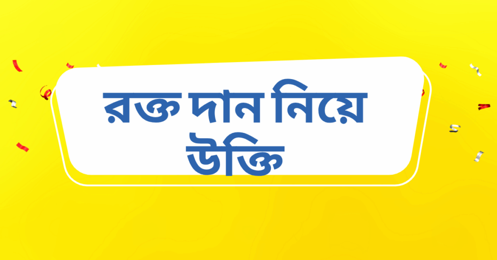 রক্ত দান নিয়ে উক্তি