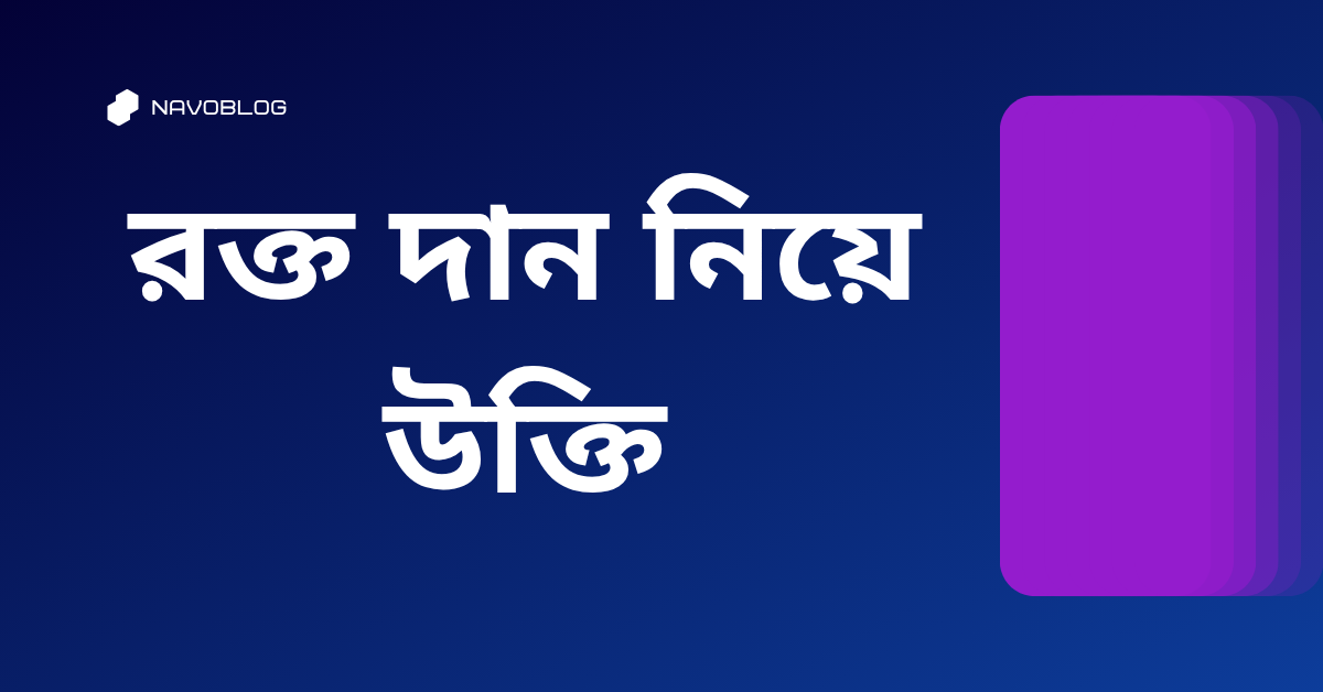 রক্ত দান নিয়ে উক্তি - বাছাইকৃত সেরা উক্তি ক্যাপশন ও মানবতার মহিমা 1 রক্ত দান নিয়ে উক্তি