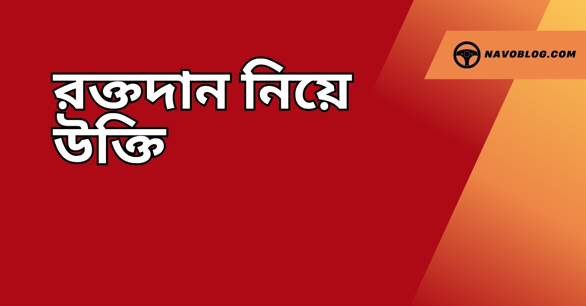 রক্তদান নিয়ে উক্তি - বাছাইকৃত সেরা উক্তি ক্যাপশন 1 রক্তদান নিয়ে উক্তি