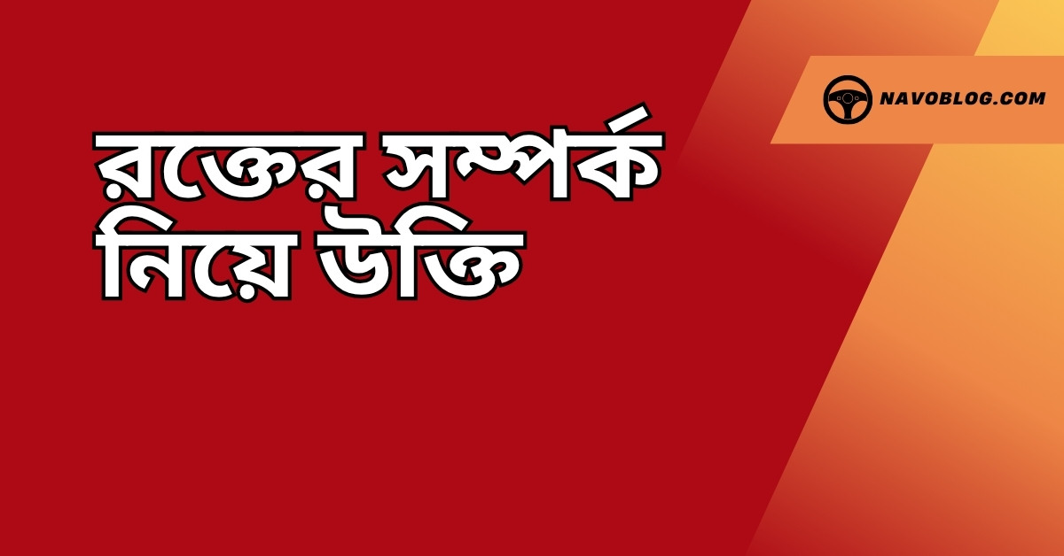 রক্তের সম্পর্ক নিয়ে উক্তি - বাছাইকৃত সেরা উক্তি ক্যাপশন 1 রক্তের সম্পর্ক নিয়ে উক্তি