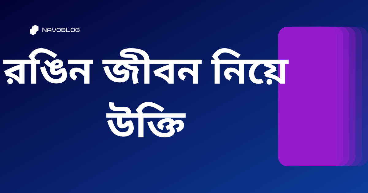 রঙিন জীবন নিয়ে উক্তি - বাছাইকৃত সেরা উক্তি ক্যাপশন 1 রঙিন জীবন নিয়ে উক্তি