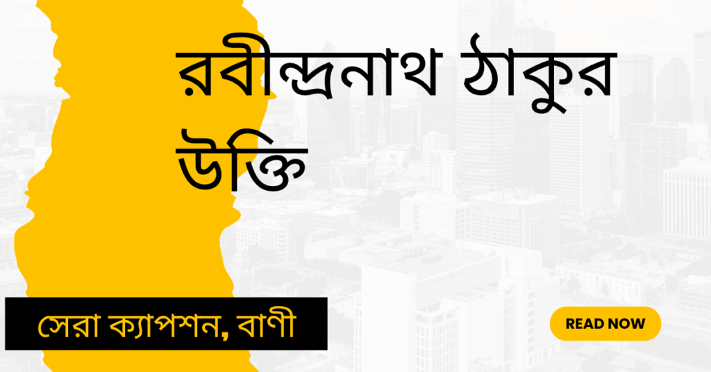 রবীন্দ্রনাথ ঠাকুর উক্তি