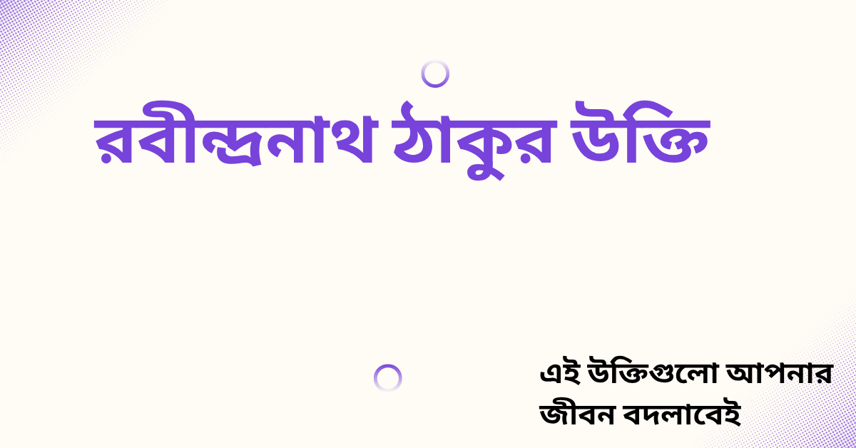 রবীন্দ্রনাথ ঠাকুর উক্তি - জীবনের জন্য সেরা দিকনির্দেশনামূলক বাণী 1 রবীন্দ্রনাথ ঠাকুর উক্তি