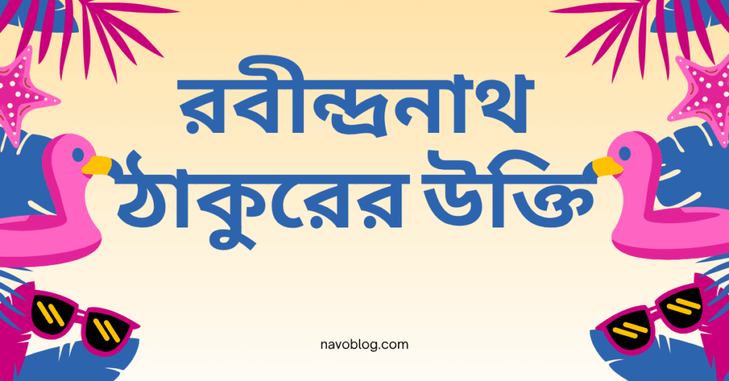 রবীন্দ্রনাথ ঠাকুরের উক্তি