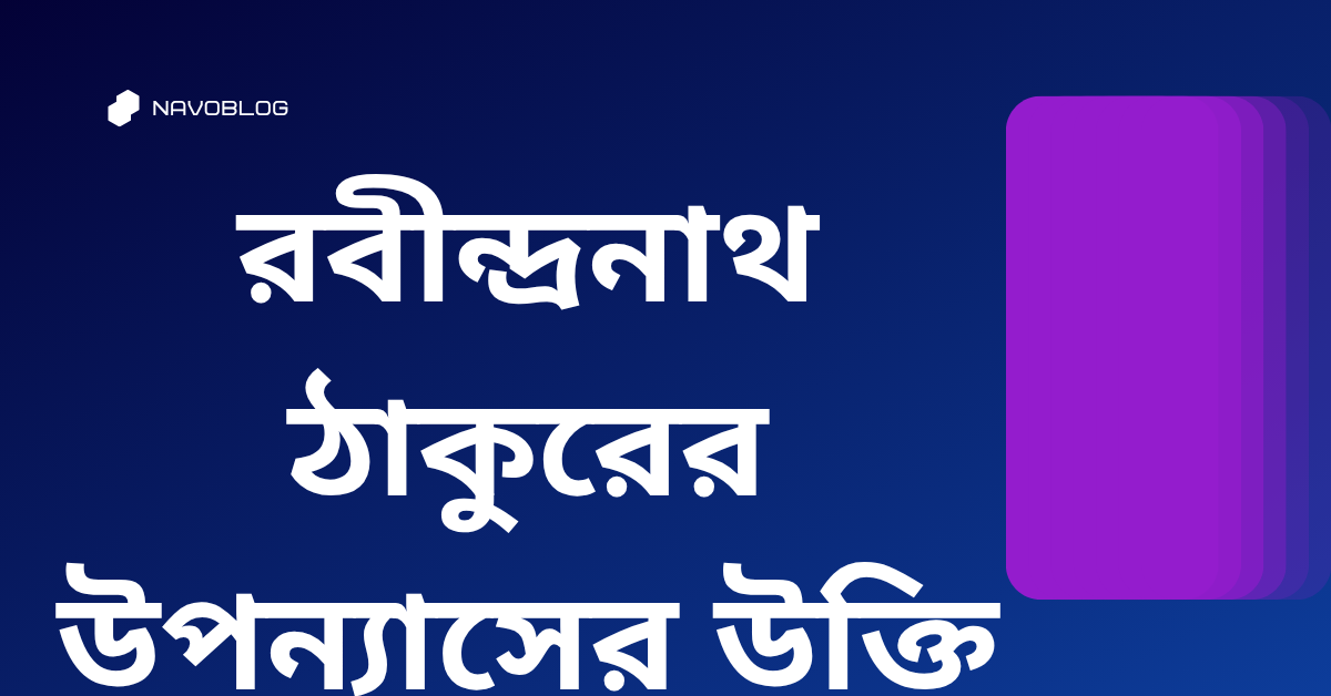 রবীন্দ্রনাথ ঠাকুরের উপন্যাসের উক্তি - জীবনের জন্য সেরা দিকনির্দেশনামূলক বাণী 1 রবীন্দ্রনাথ ঠাকুরের উপন্যাসের উক্তি