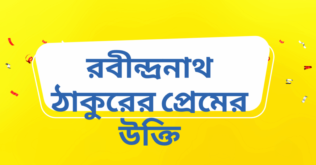 রবীন্দ্রনাথ ঠাকুরের প্রেমের উক্তি