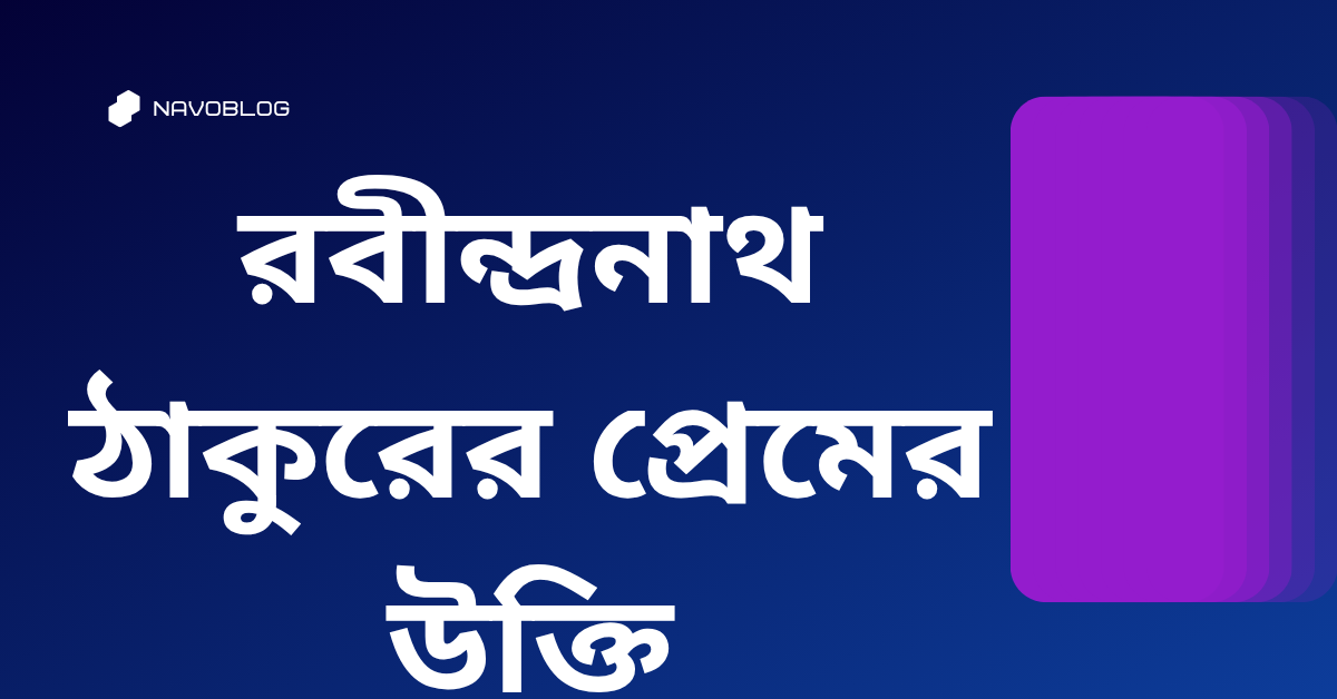 রবীন্দ্রনাথ ঠাকুরের প্রেমের উক্তি - জীবনের জন্য সেরা দিকনির্দেশনামূলক বাণী 1 রবীন্দ্রনাথ ঠাকুরের প্রেমের উক্তি