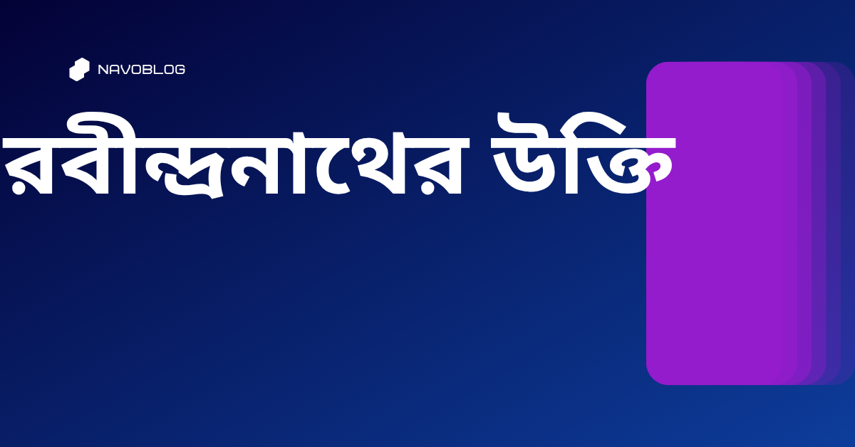 রবীন্দ্রনাথের উক্তি – জীবনের জন্য সেরা দিকনির্দেশনামূলক বাণী 1 রবীন্দ্রনাথের উক্তি