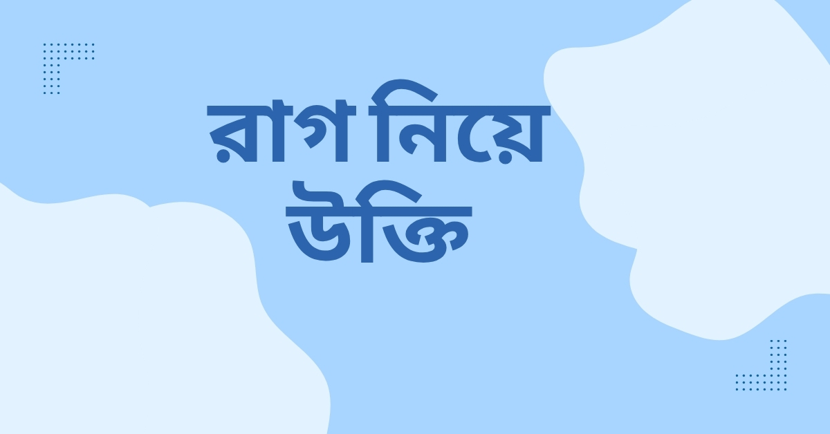 রাগ নিয়ে উক্তি - বাছাইকৃত সেরা উক্তি ক্যাপশন 1 রাগ নিয়ে উক্তি