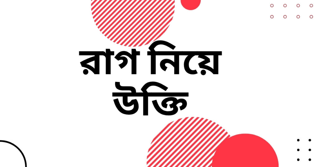 রাগ নিয়ে উক্তি