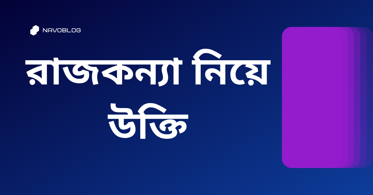 রাজকন্যা নিয়ে উক্তি - বাছাইকৃত সেরা উক্তি ক্যাপশন 1 রাজকন্যা নিয়ে উক্তি